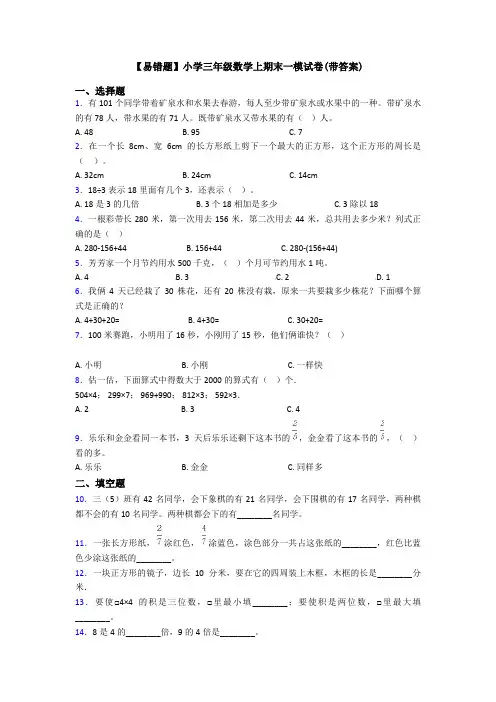 【易错题】小学三年级数学上期末一模试卷(带答案)
