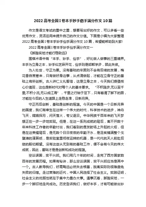 2022高考全国I卷本手妙手俗手满分作文10篇