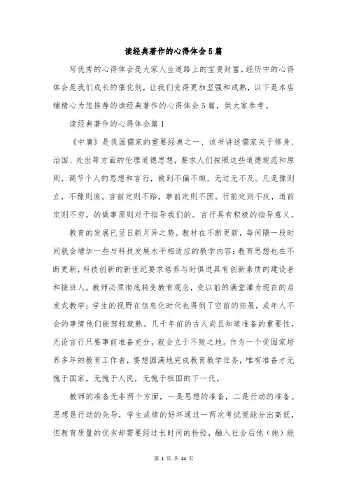 读经典著作的心得体会5篇