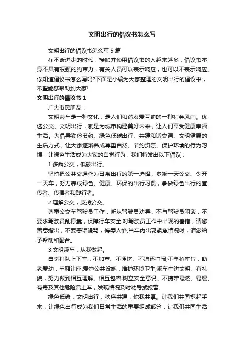 文明出行的倡议书怎么写5篇