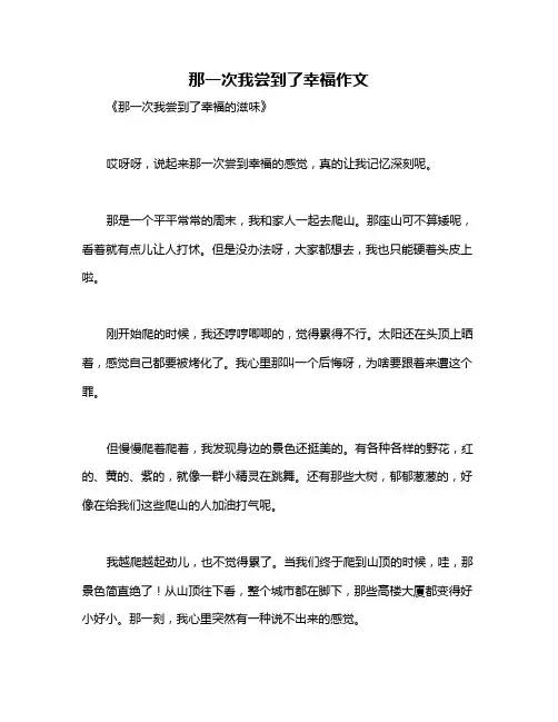 那一次我尝到了幸福作文