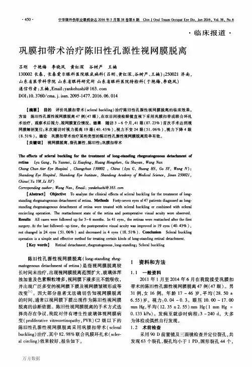 巩膜扣带术治疗陈旧性孔源性视网膜脱离解析