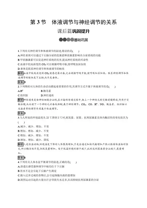 第3章 第3节 体液调节与神经调节的关系