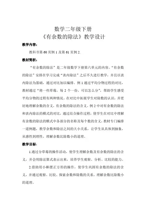 数学二年级下册《有余数的除法》教学设计