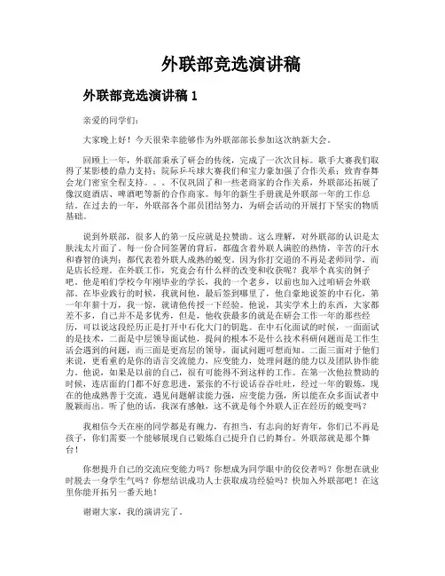 外联部竞选演讲稿