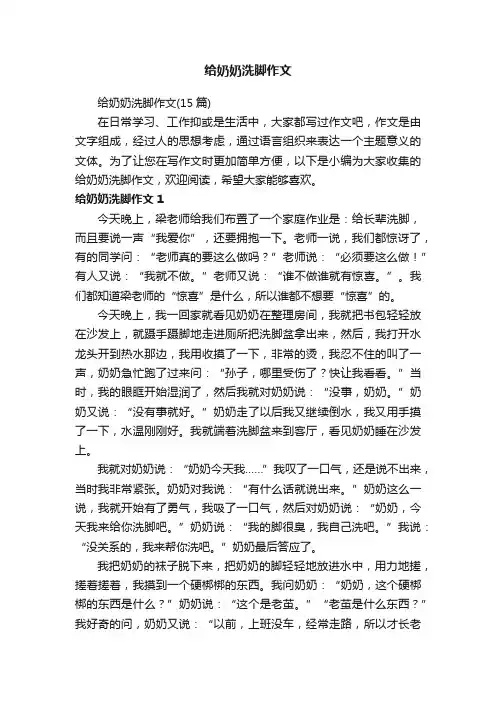 给奶奶洗脚作文（15篇）