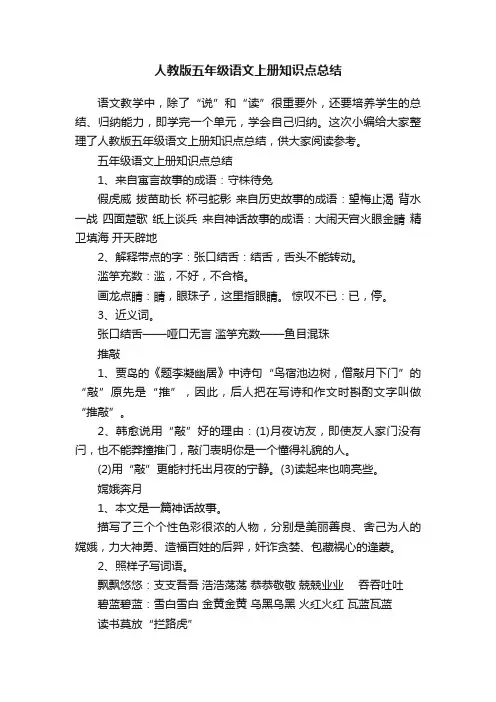 人教版五年级语文上册知识点总结