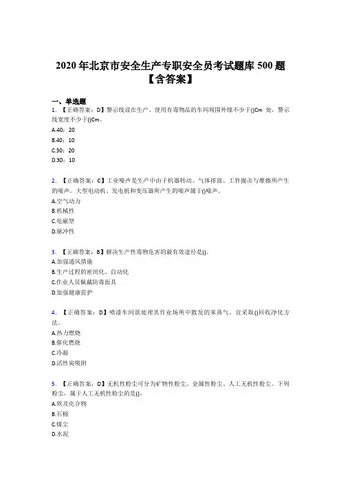 最新版精编2020年北京市安全生产专职安全员完整考题库500题(含参考答案)