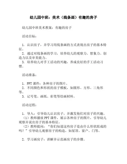 幼儿园中班：美术(线条画)有趣的房子