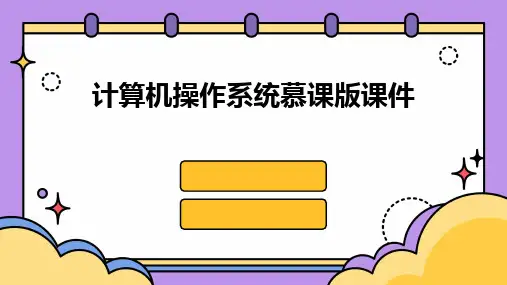 2024版计算机操作系统慕课版课件