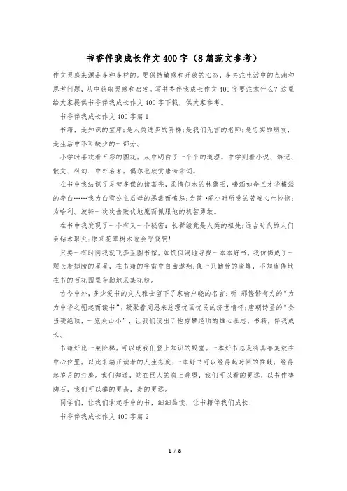 书香伴我成长作文400字(8篇范文参考)