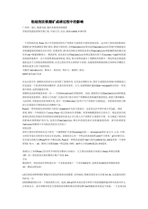 粘结剂在铁精矿成球过程中的影响