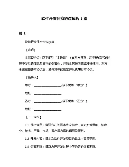 软件开发保密协议模板5篇