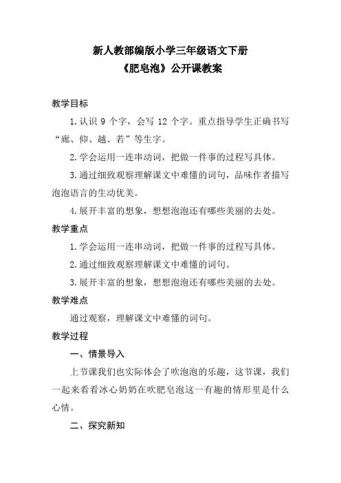 新人教部编版小学三年级语文下册《肥皂泡》公开课教案