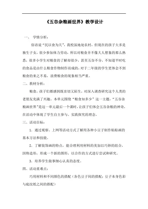 小学综合实践活动_五谷杂粮画世界教学设计学情分析教材分析课后反思