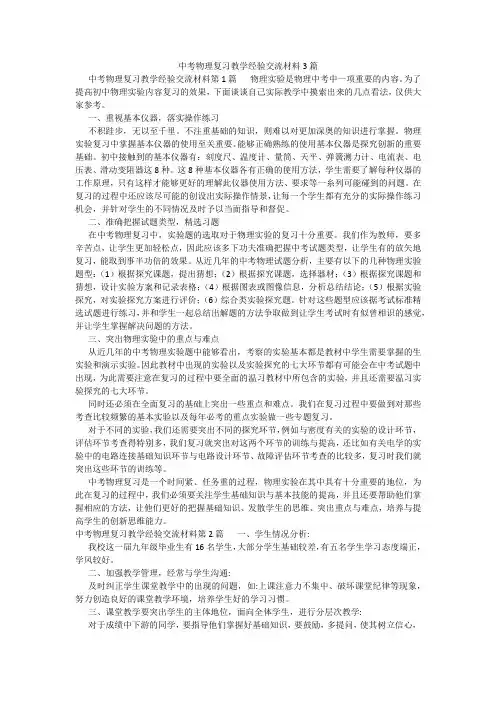 百度文库精品文档-中考物理复习教学经验交流材料3篇