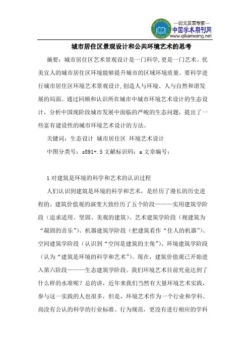 城市居住区景观设计和公共环境艺术的思考