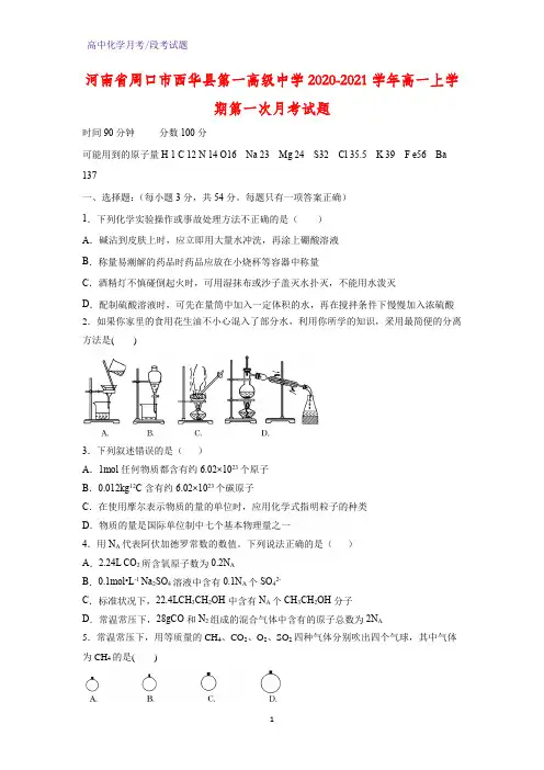 2020-2021学年河南省周口市西华县第一高级中学高一上学期第一次月考化学试题(解析版)