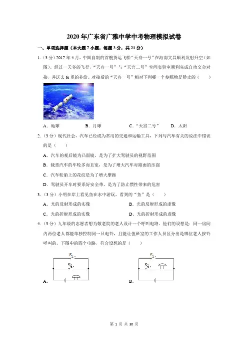 2020年广东省广雅中学中考物理模拟试卷及答案解析