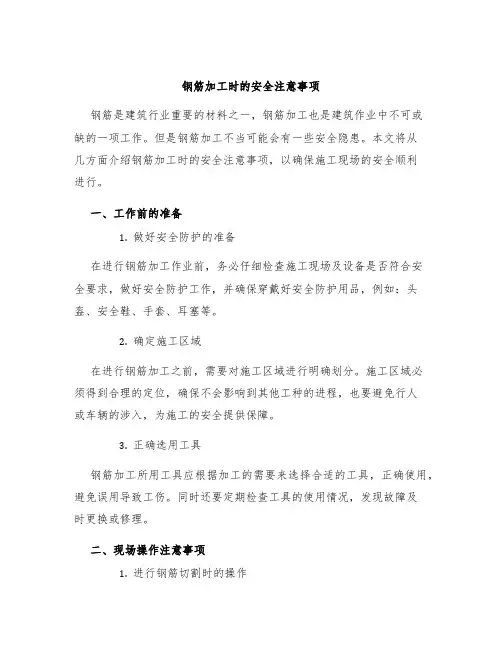 钢筋加工时的安全注意事项