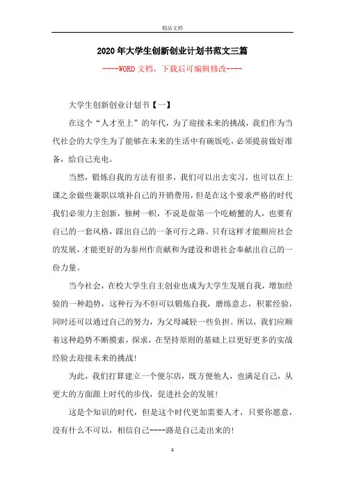 2020年大学生创新创业计划书范文三篇