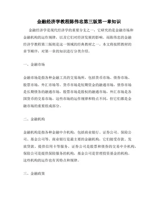 金融经济学教程陈伟忠第三版第一章知识