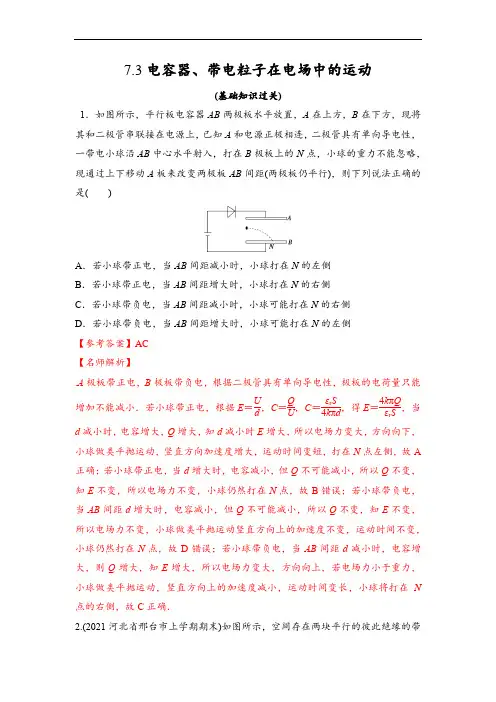 7电容器、带电粒子在电场中的运动(习题课)解析版-2023年高考物理大一轮复习