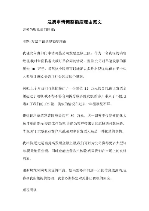 发票申请调整额度理由范文