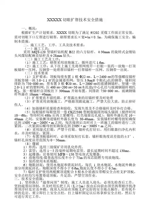 95202切眼扩帮技术安全措施