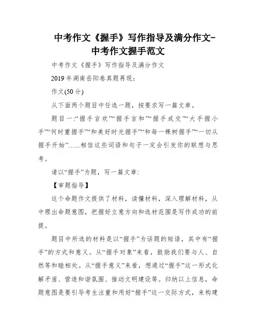 中考作文《握手》写作指导及满分作文-中考作文握手范文