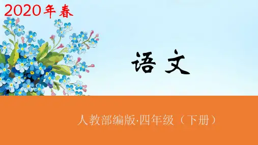 四年级下册语文课件-语文园地七第1课时人教(部编版) (共26张PPT)