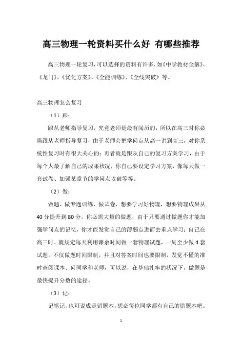 高三物理一轮资料买什么好 有哪些推荐
