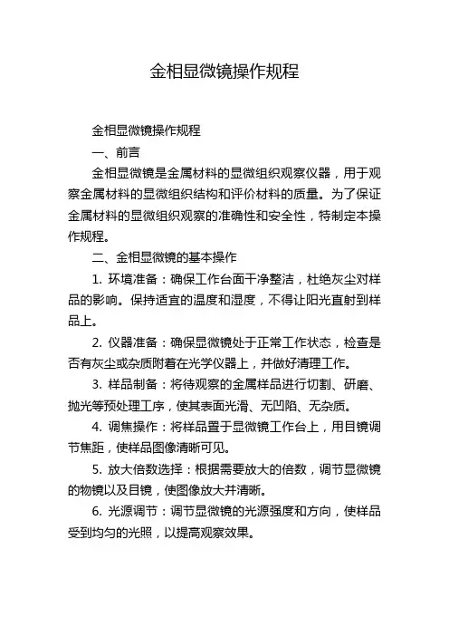 金相显微镜操作规程