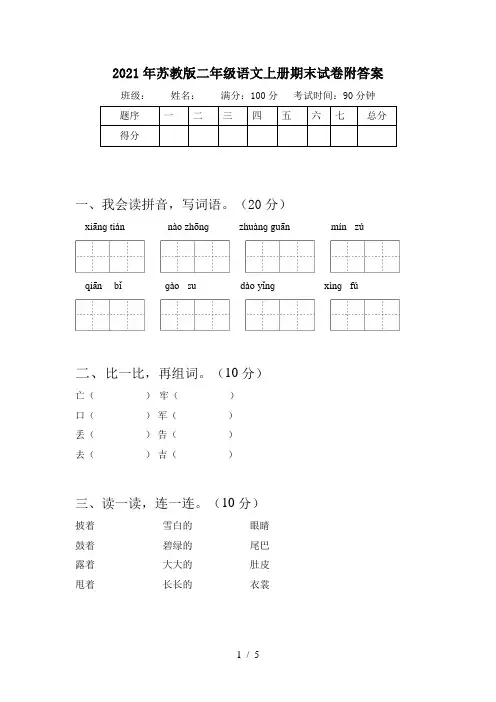 2021年苏教版二年级语文上册期末试卷附答案