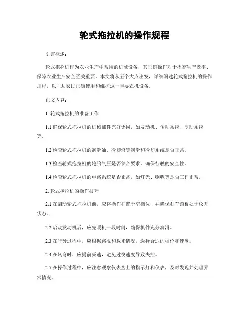 轮式拖拉机的操作规程