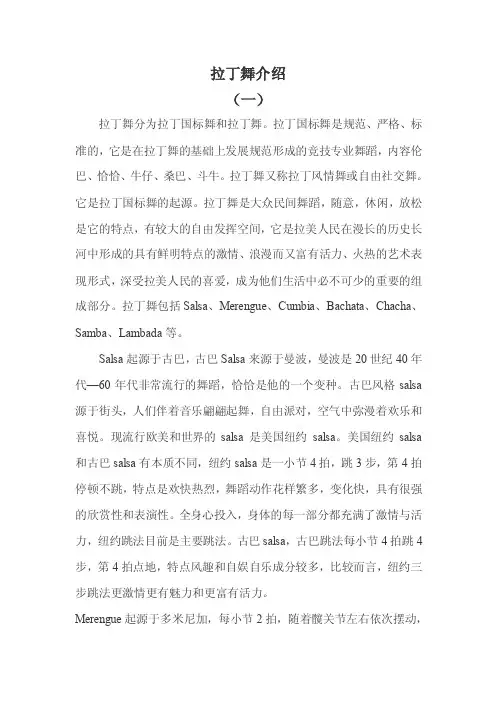 拉丁舞介绍（一）拉丁舞分为拉丁国标舞和拉丁舞。拉丁国标舞是规范