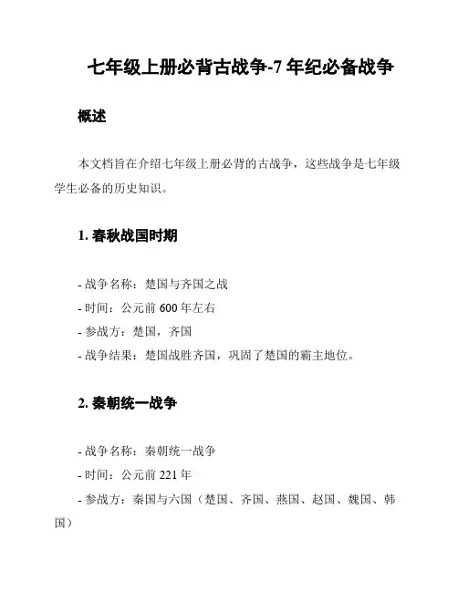 七年级上册必背古战争-7年纪必备战争