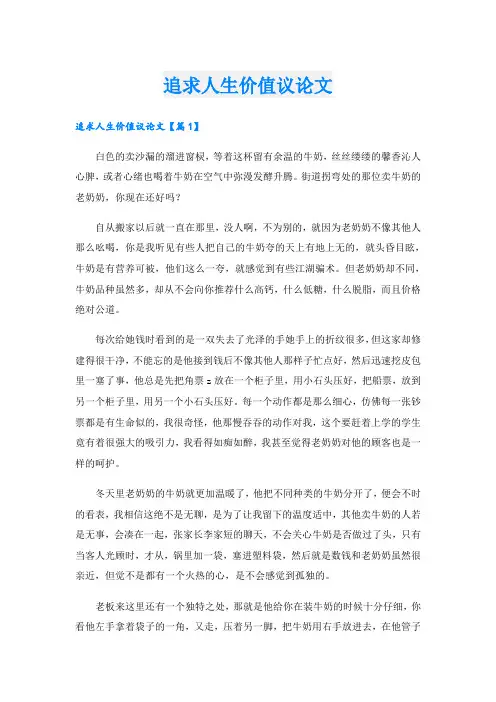 追求人生价值议论文