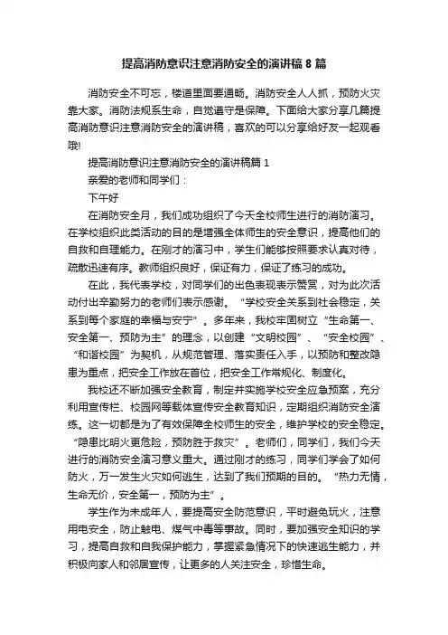 提高消防意识注意消防安全的演讲稿8篇