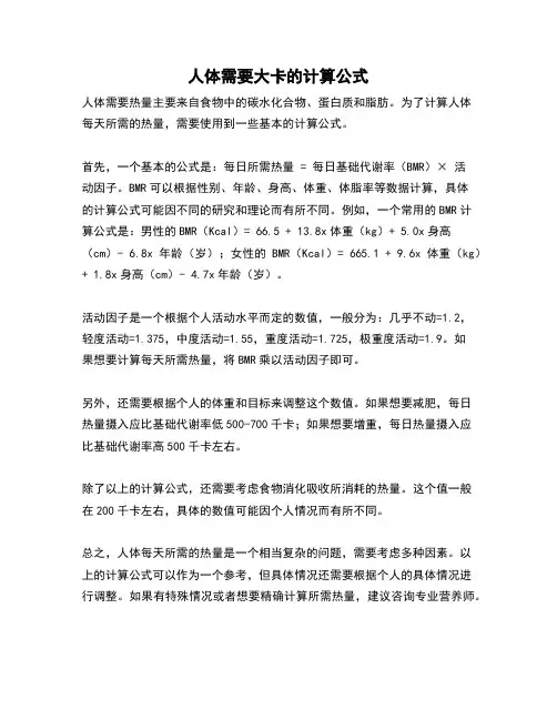 人体需要大卡的计算公式