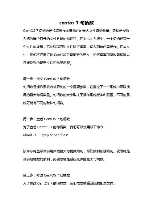 centos 7句柄数