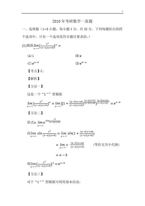 2010年考研数学一真命题及答案解析