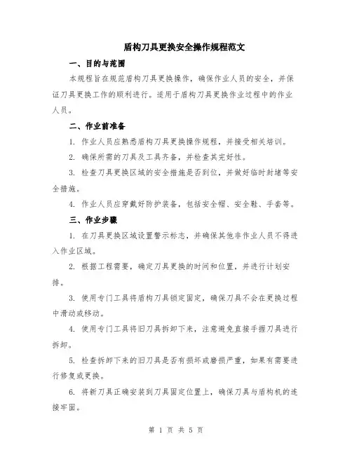 盾构刀具更换安全操作规程范文（二篇）