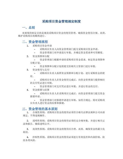 采购项目资金管理规定制度