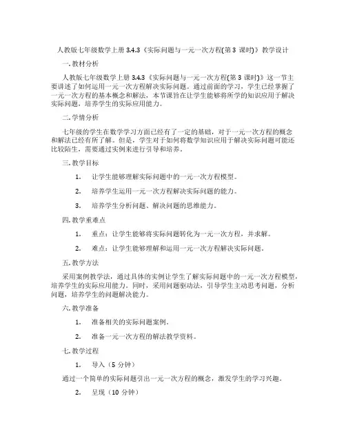 人教版七年级数学上册3.4.3《实际问题与一元一次方程(第3课时)》教学设计