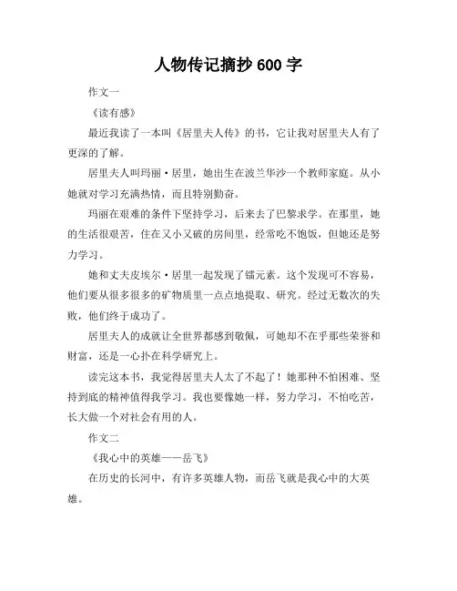人物传记摘抄600字