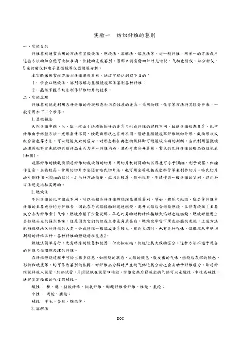 实验一 纺织纤维的鉴别