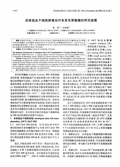 自体造血干细胞移植治疗多发性骨髓瘤的研究进展