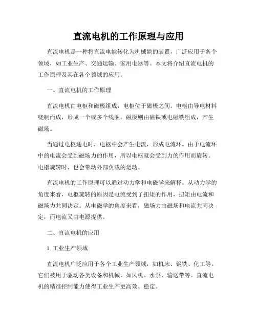 直流电机的工作原理与应用