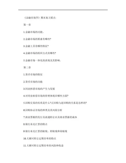 金融市场学期末考试要点概要